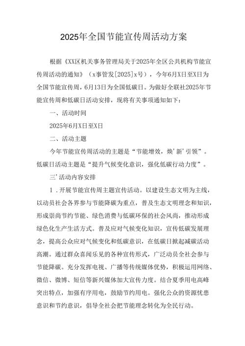 开展2025年《全国节能宣传周》活动实施方案 （5份）.docx