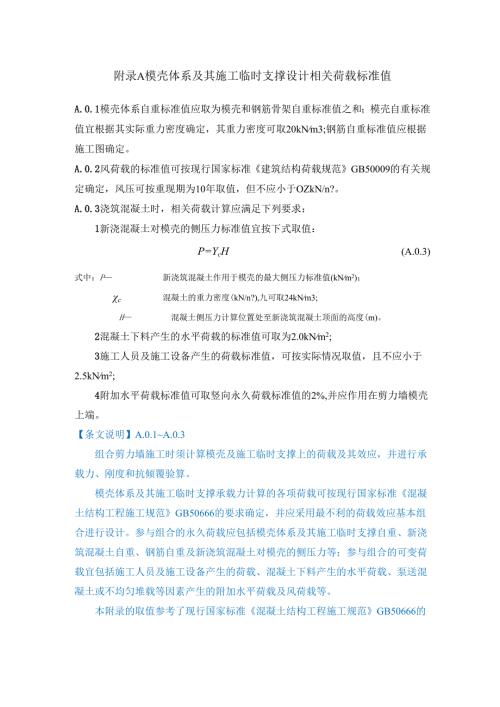 模壳体系及其施工临时支撑设计相关荷载标准值、专用连接件与拉筋连接性能试验方法、模壳体系型式检验.docx