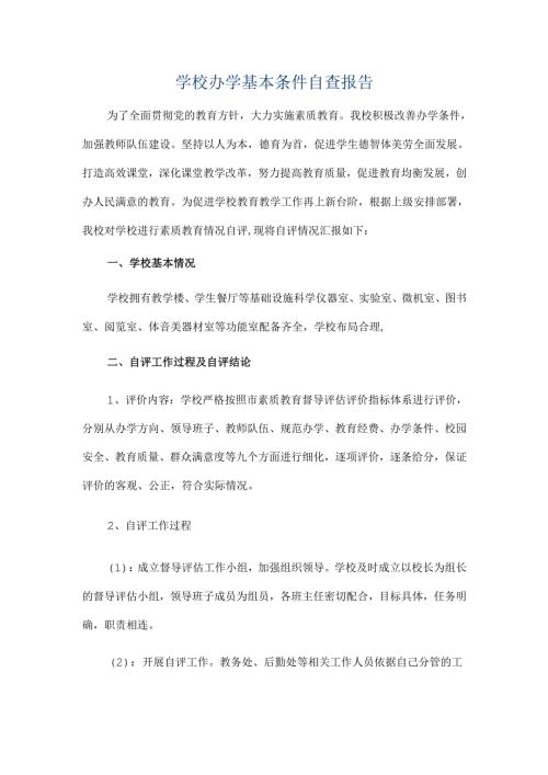学校办学基本条件自查报告.docx