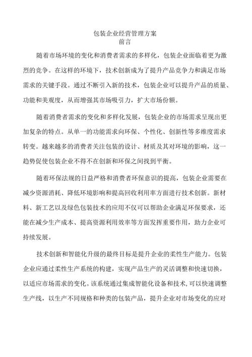 包装企业经营管理方案.docx