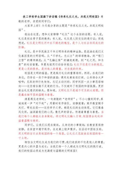 技工学校学生国旗下讲话稿《传承礼仪之光共筑文明校园》.docx