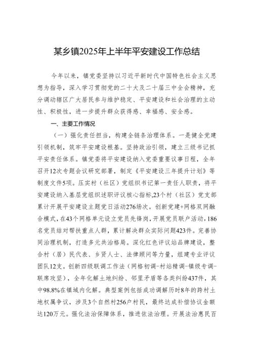某乡镇2025年上半年平安建设工作总结.docx