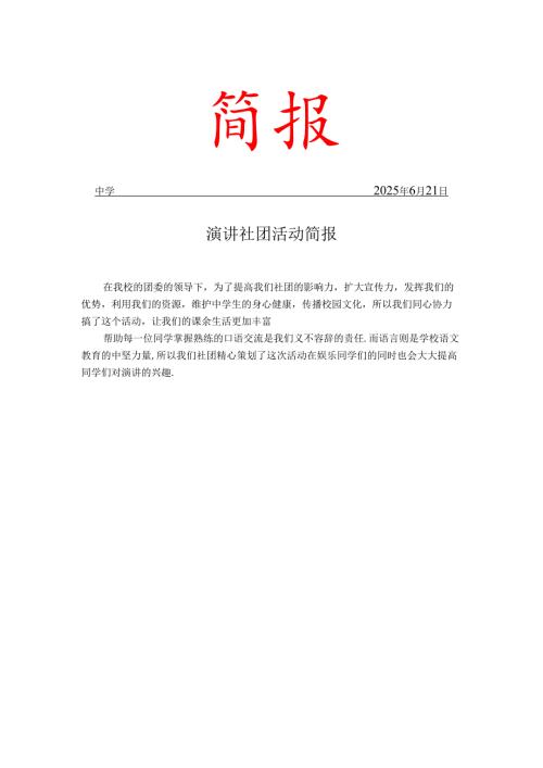 学校演讲社团活动简报.docx