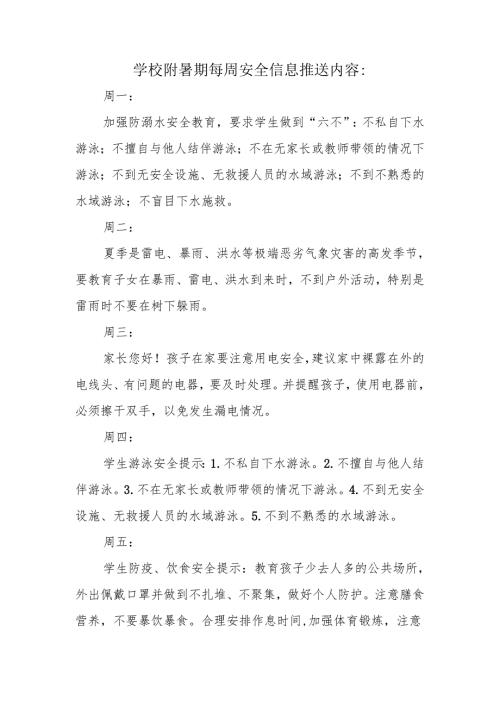 学校附暑期每周安全信息推送内容.docx