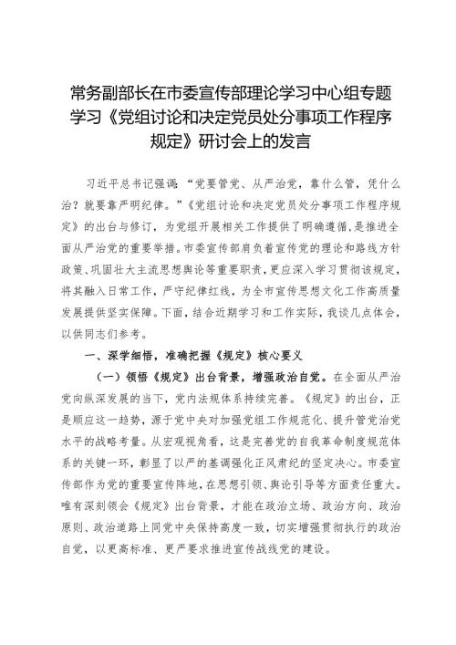 常务副部长在市委宣传部理论学习中心组专题学习《党组讨论和决定党员处分事项工作程序规定》研讨会上的发言.docx