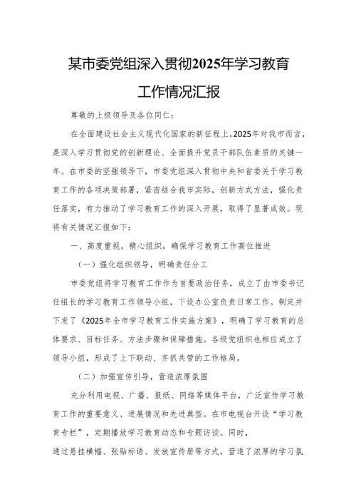 某市委党组深入贯彻2025年学习教育工作情况汇报3.docx
