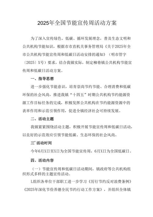 开展2025年全国节能宣传周活动方案 合计13份.docx
