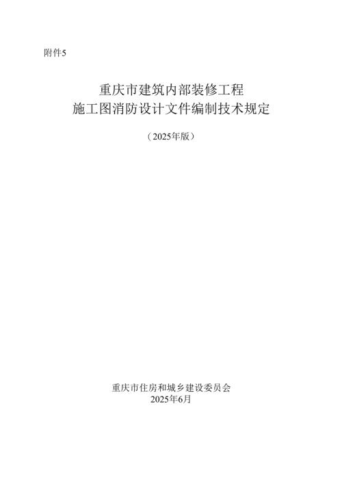 重庆市建筑内部装修工程施工图消防设计文件编制技术规定、技术审查要点（2025年版）.docx