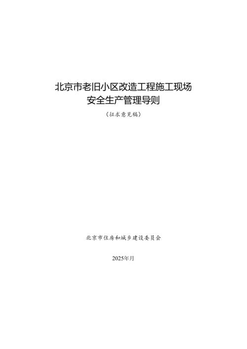 北京市老旧小区改造工程施工现场安全生产管理导则（征.docx