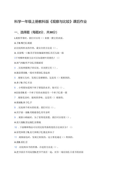 科学一年级上册教科版《观察与比较》课后作业.docx