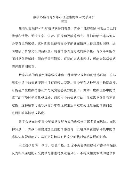 数字心盛与青少年心理健康的纵向关系分析.docx