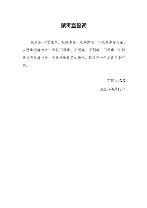 初三毕业生禁毒宣誓词.docx