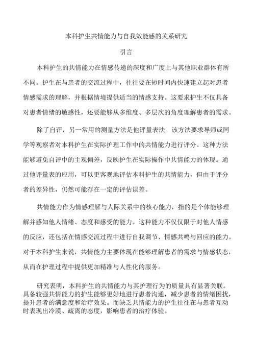本科护生共情能力与自我效能感的关系研究.docx