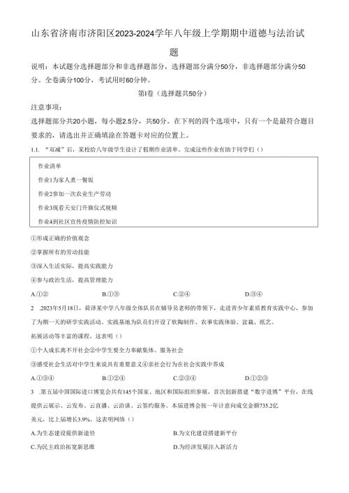 精品解析：山东省济南市济阳区2023-2024学年八年级上学期期中道德与法治试题（原卷版）.docx