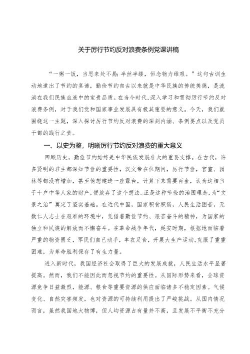 关于厉行节约反对浪费条例党课讲稿（6篇精选）.docx