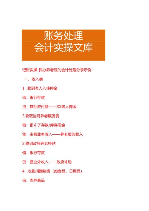 记账实操-民办养老院的会计处理分录示例.docx