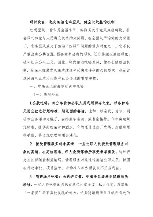 研讨发言：靶向施治吃喝歪风健全长效整治机制.docx