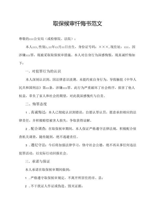 取保候审忏悔书范文.docx
