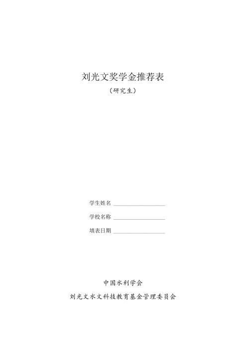 刘光文奖学金推荐表.docx