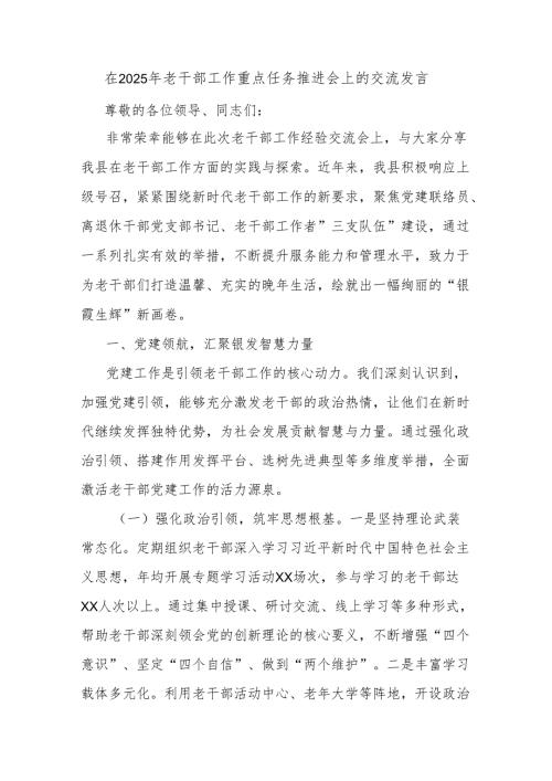 在2025年老干部工作重点任务推进会上的交流发言.docx