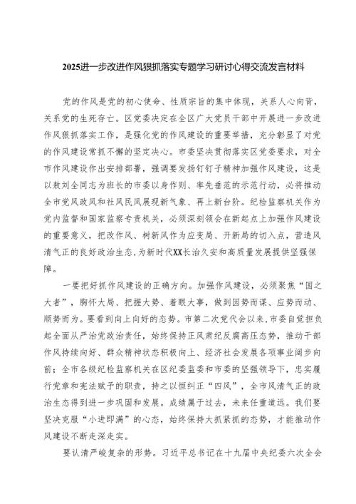 （7篇）进一步改进作风狠抓落实专题学习研讨心得交流发言材料（范文通用）.docx