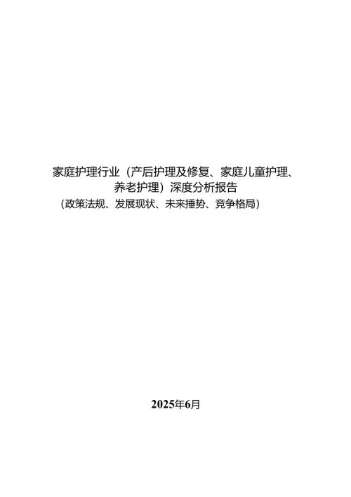 家庭护理行业（产后护理及修复、家庭儿童护理、养老护理）深度分析报告（政策法规、发展现状、未来趋势、竞争格局）.docx