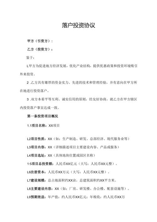 落户投资协议范文模板.docx