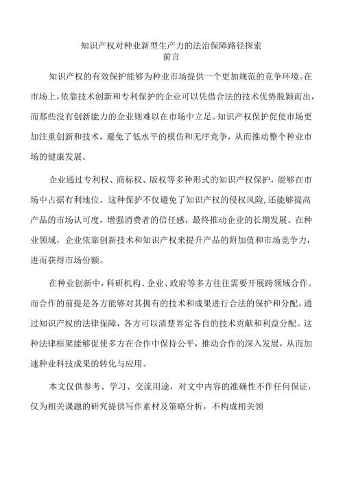 知识产权对种业新型生产力的法治保障路径探索.docx