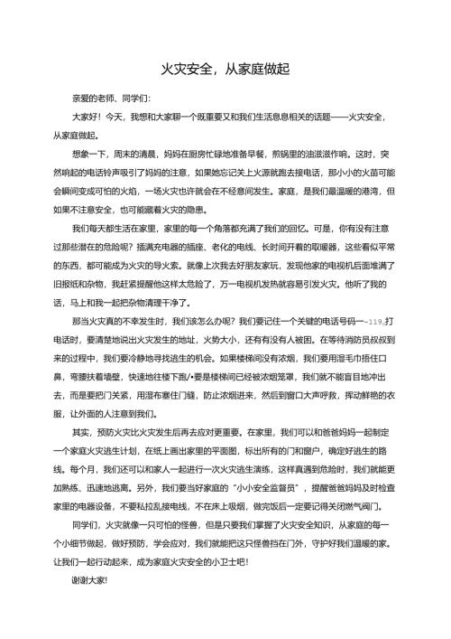 火灾安全从家庭做起演讲稿.docx