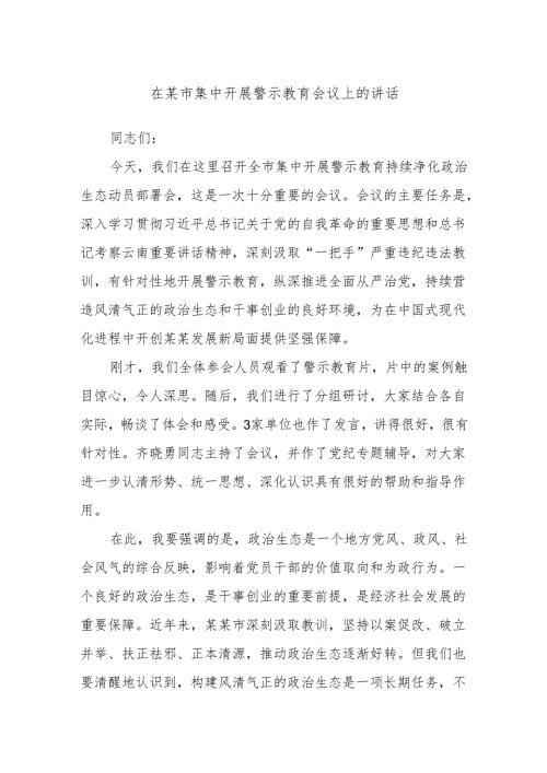 在某市集中开展警示教育会议上的讲话.docx