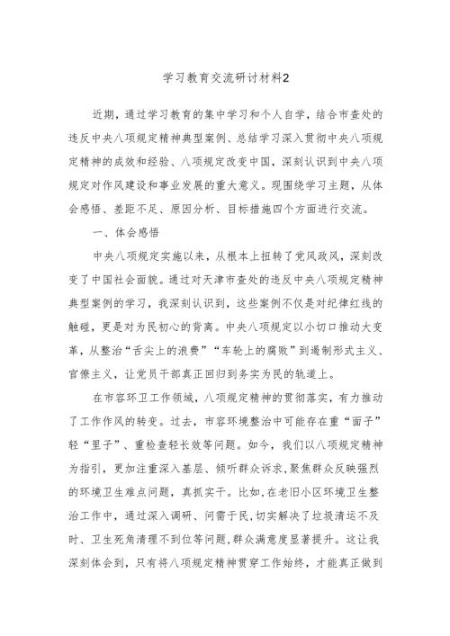 学习教育交流研讨材料2.docx