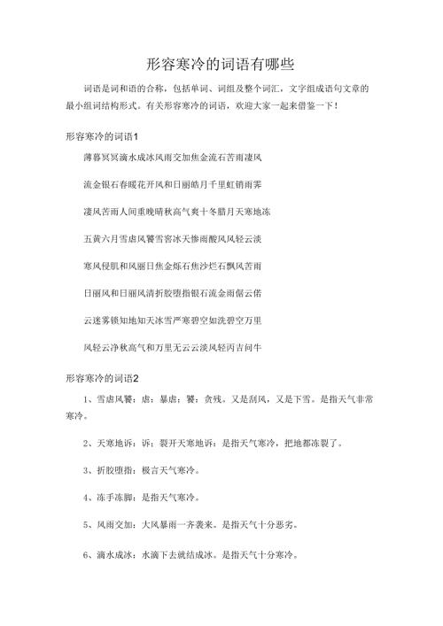 形容寒冷的词语有哪些.docx