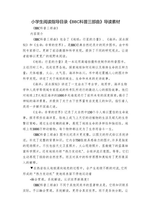 小学生阅读指导目录《BBC科普三部曲》导读素材.docx