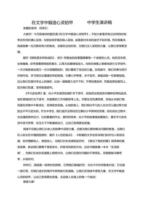 在文字中锻造心灵铠甲——中学生演讲稿.docx