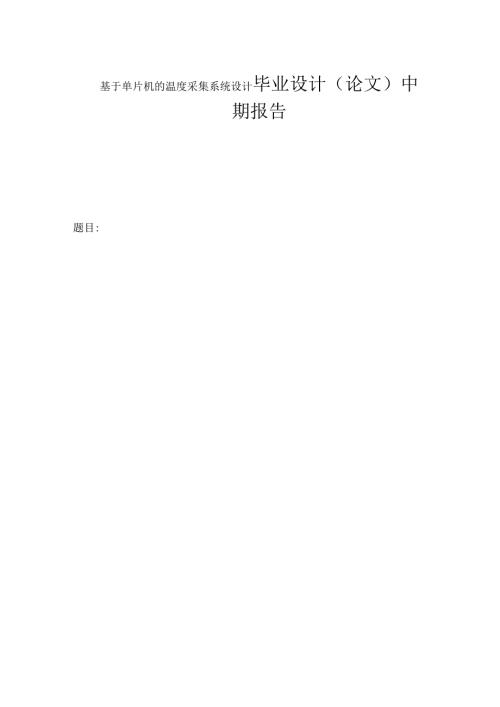 基于单片机的温度采集系统设计 毕业设计（论文）中期报告.docx