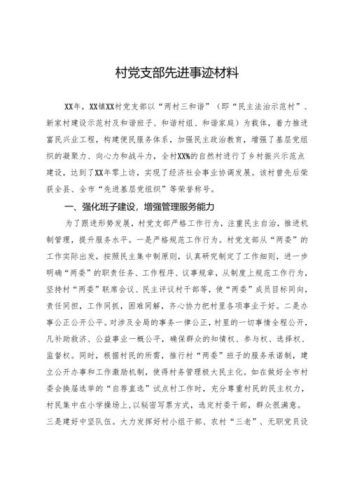村党支部先进事迹材料.docx