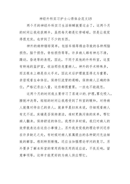 神经外科实习护士心得体会范文15.docx