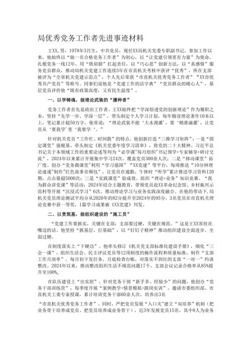 局优秀党务工作者先进事迹材料.docx