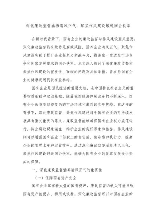 深化廉政监督涵养清风正气聚焦作风建设锻造国企铁军.docx