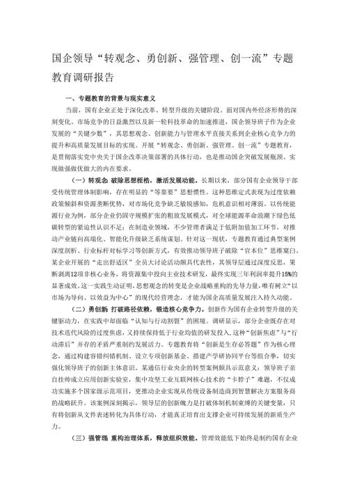 国企领导“转观念、勇创新、强管理、创一流”专题教育调研报告.docx