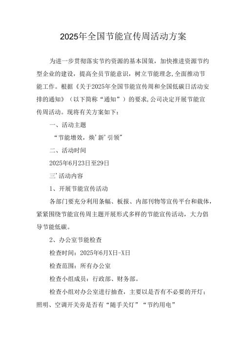 开展2025年《全国节能宣传周》活动实施方案 （4份）_53.docx