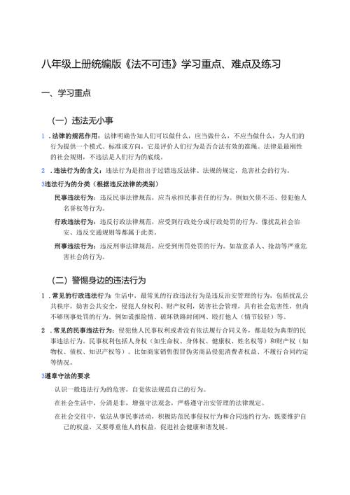 八年级上册统编版《法不可违》学习重点、难点及练习.docx
