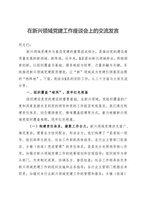 县委书记在新兴领域党建工作座谈会上的讲话.docx