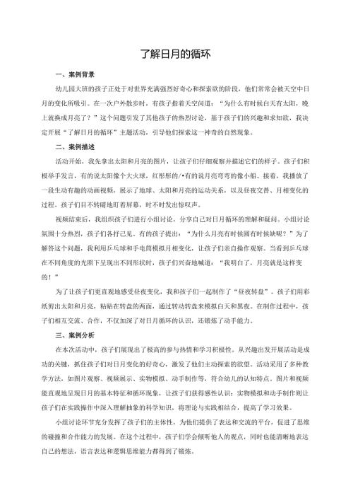 幼儿园大班案例-了解日月的循环.docx