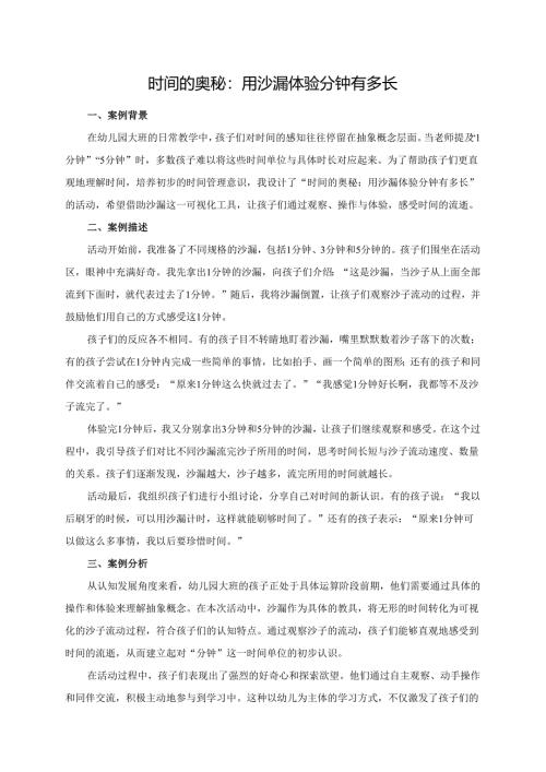 幼儿园大班案例-时间的奥秘：用沙漏体验分钟有多长.docx