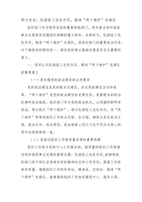 研讨发言：弘扬组工优良作风锻造“两个维护”先锋队.docx