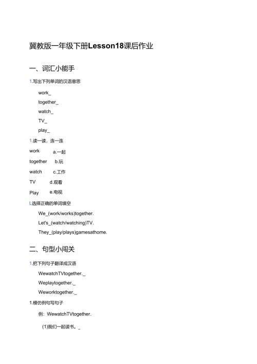 冀教版一年级下册Lesson 18课后作业.docx