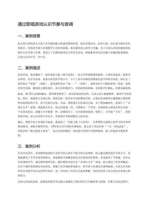 幼儿园中班案例-通过歌唱游戏认识节奏与音调.docx
