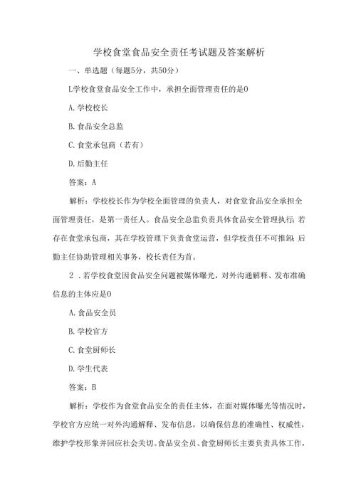 学校食堂食品安全责任考试题及答案解析.docx