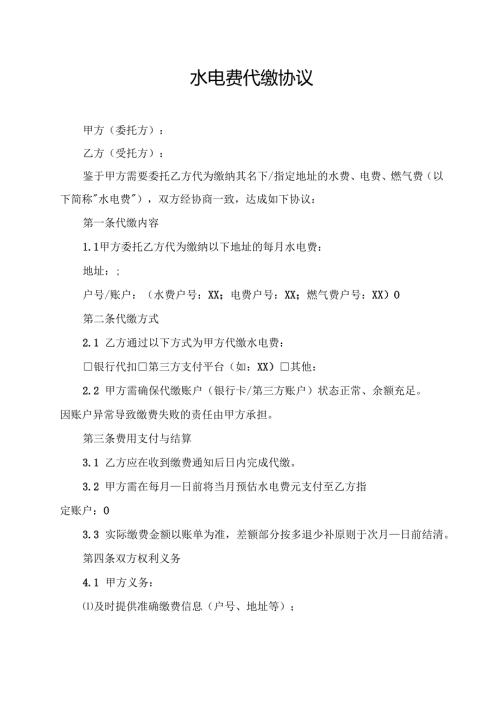 水电费代缴协议范文模板.docx